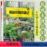 [正版]阳台花园打造记 户内外空间 露天阳台花园布置改造植物装饰造景设计 阳台花园养花花园改造 家庭观赏实用性园艺设计