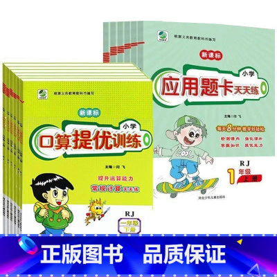 应用题卡[人教版] 四年级下 [正版]小学生口算提优应用题卡天天练全套一二三四五六年级上下册人教苏教江苏北师大版数学同步