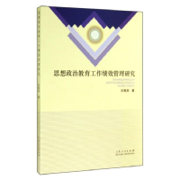正版新书]思想政治教育工作绩效管理研究孙海涛9787209087216