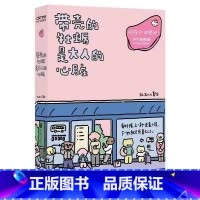 带壳的牡蛎是大人的心脏 [正版]暖心解压治愈漫画系列任选书籍拒绝内耗情绪稳定减压漫画书带壳的牡蛎是大人的心脏今天我也喜欢