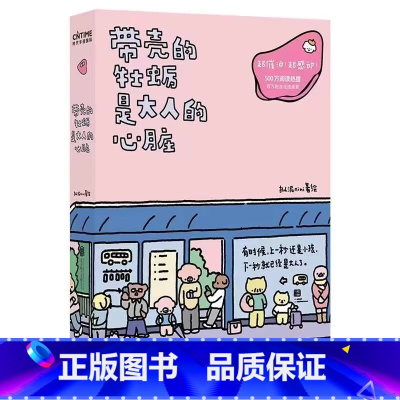 带壳的牡蛎是大人的心脏 [正版]暖心解压治愈漫画系列任选书籍拒绝内耗情绪稳定减压漫画书带壳的牡蛎是大人的心脏今天我也喜欢