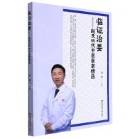 [N]临证治要--赵氏四代中医医案精选-9787571014988