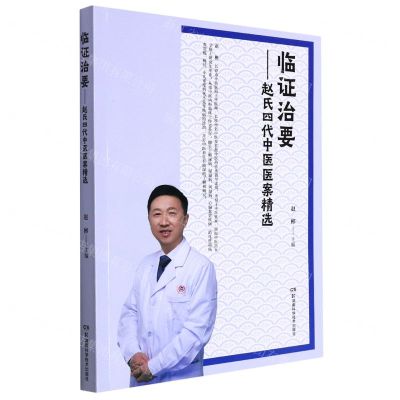 [N]临证治要--赵氏四代中医医案精选-9787571014988