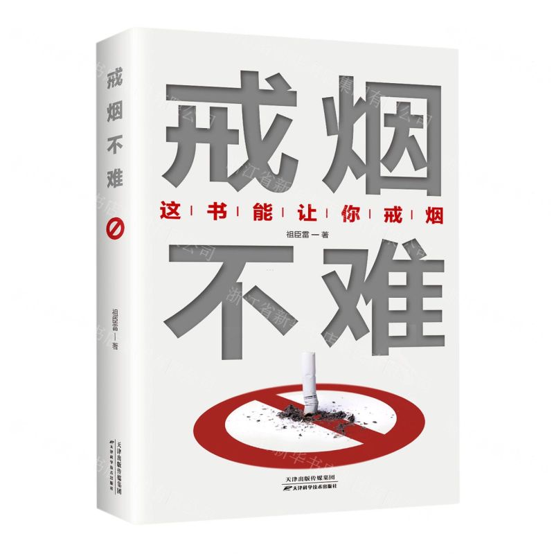 [N]戒烟不难(这书能让你戒烟)-9787574201422