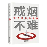 [N]戒烟不难(这书能让你戒烟)-9787574201422
