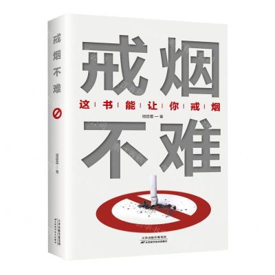 [N]戒烟不难(这书能让你戒烟)-9787574201422