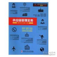 正版新书]供应链管理实务陈民伟9787560364711