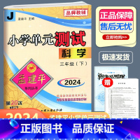 科学 教科版 三年级下 [正版]2024新版 孟建平 小学单元测试 科学 三年级下册 JK教科版 小学3年级下册科学单元