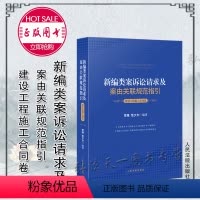 [正版]2021新书 新编类案诉讼请求及案由关联规范指引 建设工程施工合同卷 贺维 范少方 编著 人民法院出版社
