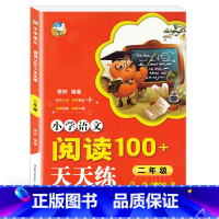 [正版]金海豚教育 小学语文阅读100+天天练 二年级/2年级 小学二年级语文阅读理解专项训练训练题 陕西人民教育出版社