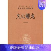 [正版]文心雕龙 刘勰著 校注王志彬 中华书局 中华经典名著全本全注全译丛书 文白对照 文学理论专著 国学经典