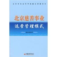 正版新书]北京慈善事业运营管理模式施昌奎9787501785407