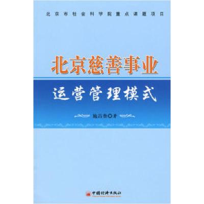 正版新书]北京慈善事业运营管理模式施昌奎9787501785407