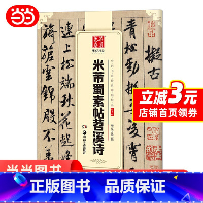 [正版] 华夏万卷 中国书法传世碑帖精品 行书04:米芾蜀素帖苕溪诗 书籍