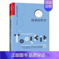 [正版]简单的哲学 (英)朱利安·巴吉尼(Julian Baggini) 彼得福 中国人民大学出版社