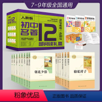 人教版初中名著12部阅读礼盒 [正版]七年级上册必读课外书老师 西游记朝花夕拾鲁迅原著海底两万里和骆驼祥子老舍 人民教育