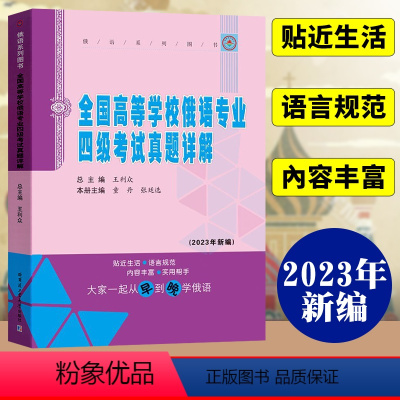 [正版]全国高等学校俄语专业四级考试真题详解 大学俄语专四真题详解 俄语专业四级考试水平测试真题 哈尔滨工业大学出版社