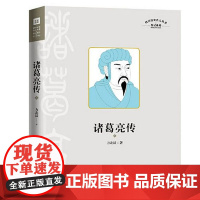 诸葛亮传四川历史名人传系列⭐三国历史文化研究专家有理有据、通俗易懂的解释了200个有趣谜团还原真实有血有肉的诸葛亮传的一