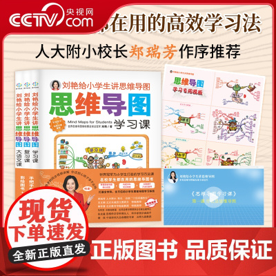 [央视网]刘艳给小学生讲思维导图 全三册 含28节作者课程 学习模板 小学生高效学习法 彩插思维导图 匹配课本内容 一学