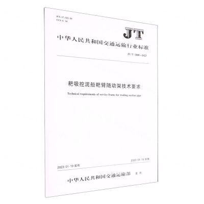 [N]耙吸挖泥船耙臂随动架技术要求(JTT1468-2023)/中华人民共和国交通运输行业标准-151144250