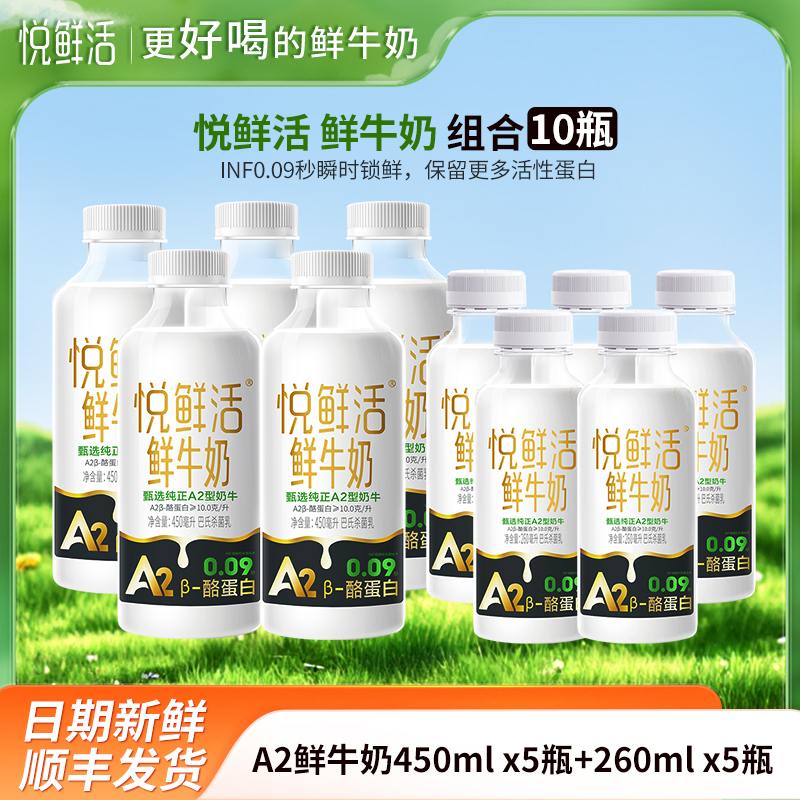 悦鲜活A2鲜牛奶260mlx5瓶+A2鲜牛奶450mlx5瓶君乐宝纯牛奶瓶装生牛乳营养早餐奶低温巴氏奶