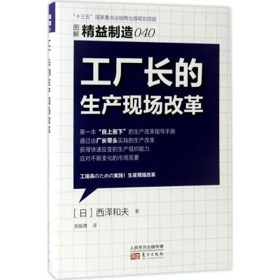 正版新书]工厂长的生产现场改革(日)西泽和夫 著;郑振勇 译9787