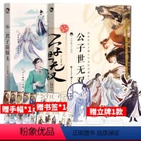 [正版]赠立牌1个+应援手幅+书签 君子温如玉+公子世无双 古人很潮系列2册 趣味历史书19位古代 历史故事小说古