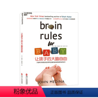 [正版]湛庐让孩子的大脑自由 美国神经科学家约翰梅迪纳家庭教养作品 育儿法则 大脑开发 智力开发 大脑类科普书籍