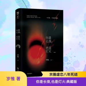 [M]你是长夜,也是灯火(典藏版)-9787551829625