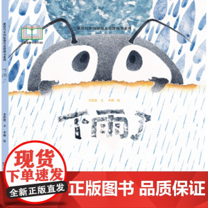 新时代中国原创儿童图画书系列-下雨了