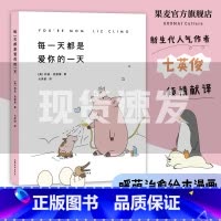 [正版]每一天都是爱你的一天 莉兹·克里莫 七英俊译 母爱的伟大 你今天真好看系列 暖萌治愈漫画 果麦出品