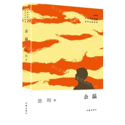 [N]余温(2021)/中国少数民族文学之星丛书-9787521215281