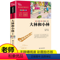 大林和小林 [正版]大林和小林 张天翼著 小学生三年级下册必读课外阅读书籍 商务印书馆老师四年级五二年级经典书目全集完