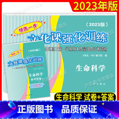 上海 2023高考一模 生命科学 试卷+答案 [正版]2023年版领先一步 生命科学上海高考一模卷试卷+答案文化课强化训