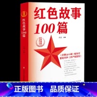 红色故事100篇 [正版]红色故事100篇红色基因传承系列丛书苏进著小学生四五六年级课外书必读少年励志红色经典书籍故事书