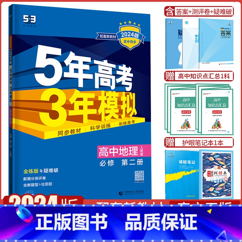 地理必修第二册·人教版 高中通用 [正版]2025版五年高考三年模拟高一地理必修第一册第二册选择性必修第一二三册人教版5