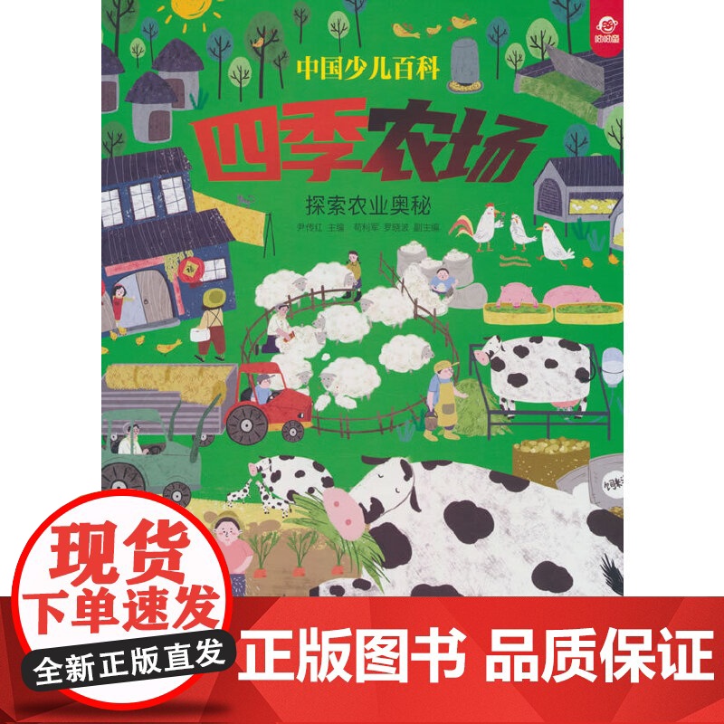 中国少儿百科 核心素养提升丛书 四季农场