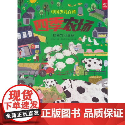 中国少儿百科 核心素养提升丛书 四季农场