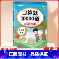 5年级 口算10000道 上册 小学通用 [正版]交大之星口算天天练数学口算每天一练速算小达人沪教版一二三四五年级口算大