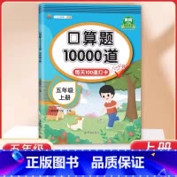 5年级 口算10000道 上册 小学通用 [正版]交大之星口算天天练数学口算每天一练速算小达人沪教版一二三四五年级口算大