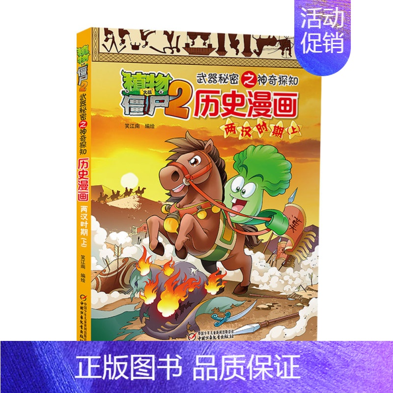[6]两汉时期(上) [正版]植物大战僵尸2漫画书全集历史漫画书全套清朝上下两晋朝明朝上夏商西周两汉三国隋唐明朝上下辽夏