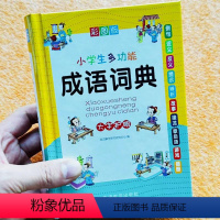 小学生多功能成语词典[彩图版] 小学通用 [正版]小学生多功能成语词典小学成语大全四字版彩图彩色版字典中小学大词典中华现