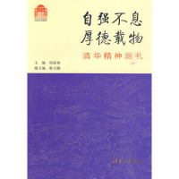 正版新书]自强不息厚德载物-清华精神巡礼胡显章.9787302225478