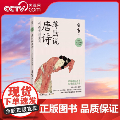 [央视网]蒋勋说唐诗 上 从王维到李白 湖南美术出版社 9787535691637TJ