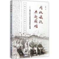 正版新书]同仇敌忾 共赴国难:国共合作与抗日战争的伟大胜利黄