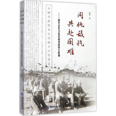 正版新书]同仇敌忾 共赴国难:国共合作与抗日战争的伟大胜利黄