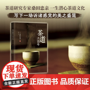 茶道六百年 桑田忠亲 著 不仅是一部茶道史 也是一部哲学 伦理与美学发展史 茶类