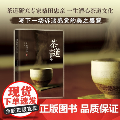 茶道六百年 桑田忠亲 著 不仅是一部茶道史 也是一部哲学 伦理与美学发展史 茶类