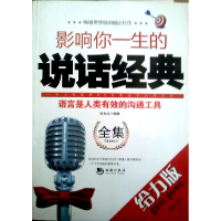 正版新书]影响你一生的说话经典全集吴光远9787802138094