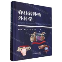 [N]脊柱转移瘤外科学(精)-9787302641360